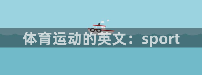 体育运动的英文：sport