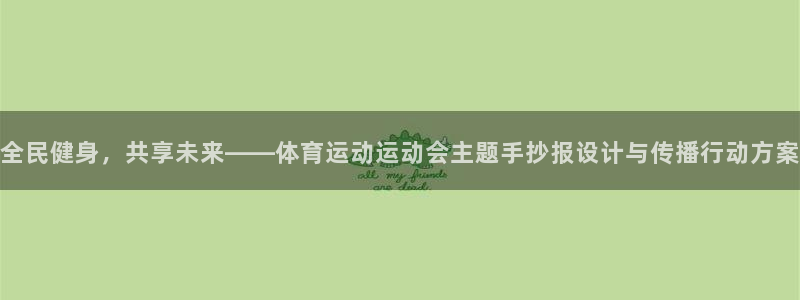 全民健身，共享未来——体育运动运动会主题手抄报设计与传播行动方案