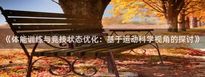 《体能训练与竞技状态优化：基于运动科学视角的探讨》