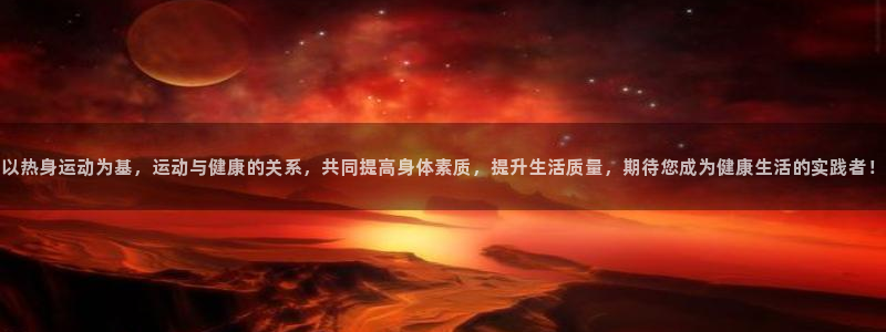 以热身运动为基，运动与健康的关系，共同提高身体素质，提升生活质量，期待您成为健康生活的实践者！