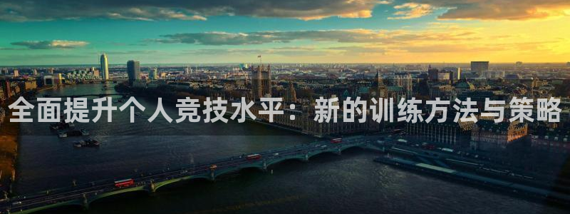 全面提升个人竞技水平：新的训练方法与策略