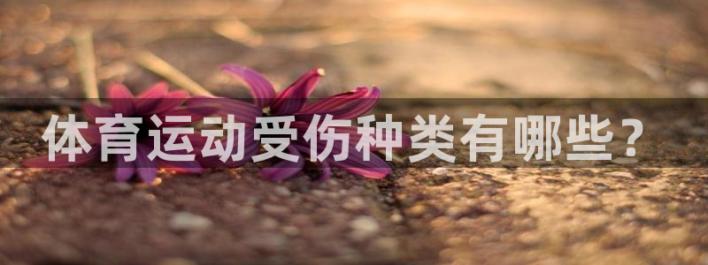 体育运动受伤种类有哪些？