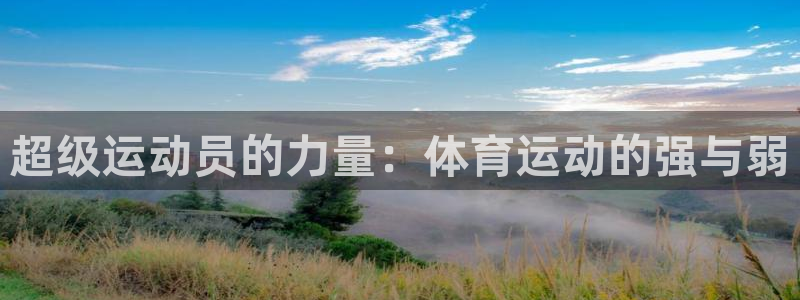 超级运动员的力量：体育运动的强与弱