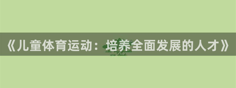 《儿童体育运动：培养全面发展的人才》